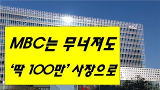 [황태순-TV] MBC 무너지는데 '딱 백만'은 사장된다!