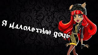 [Monster High] Хоулин Вульф. Клип - Я малолетняя дочь