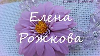 Браслет "Гербера" из полимерной глины. Видеоурок