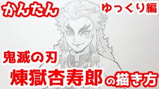 【かんたん】煉獄杏寿郎の描きかた 《ゆっくり編》【鬼滅の刃】 how to draw Demon Slayer Kyojuro Rengoku