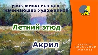 Живопись акрилом для начинающих, видео. Летний этюд.