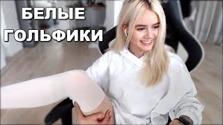 GTFOBAE | Показала Белые Гольфики | Кушаю Агушу