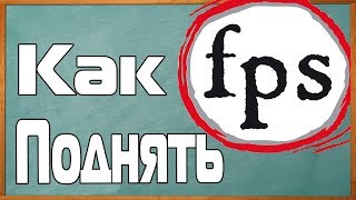 Как Поднять Фпс на HCS (1200 фпс)