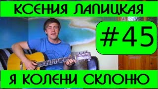 #45 Я колени склоню   Ксения Лапицкая видеоурок на гитаре