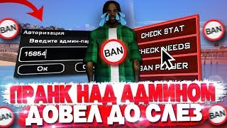 ДОВЁЛ АДМИНА ДО СЛЁЗ ПРАНКОМ НА ARIZONA RP