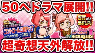 【PSR選択ガチャ券!?】エプロン優花50まで終われまてん!!動画的には最高の展開に!!【パワプロアプリ】#845