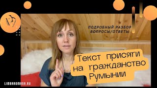 Определения слов из присяги на гражданство Румынии