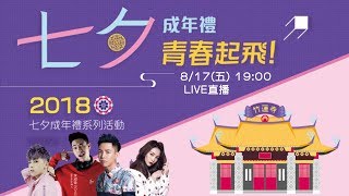 竹蓮寺七夕晚會～青春起飛～飆唱七夕夜一同high翻天！｜三立新聞網SETN.com