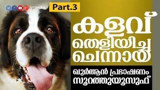 Islamic Speech in Malayalam │ കളവു തെളിയിച്ച ചെന്നായ (Part.3) │ Elamaram Saqafi New Speech