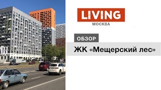 ЖК «Мещерский лес»: отзыв Тайного покупателя. Новостройки Москвы