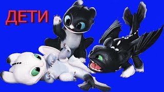 ❤️ МАЛЫШИ ❤️ БЕЗЗУБИКА и ДНЕВНОЙ ФУРИИ❤️ Как приручить дракона 3