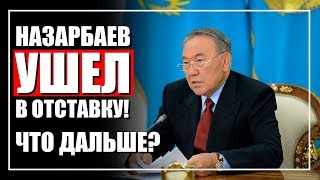 Назарбаев ушел в отставку. Что дальше?