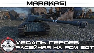 Медаль героев расейняя на FCM 50 t, 14 фрагов в World of Tanks