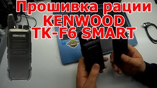 Прошивка раций KENWOOD TK-F6 SMART