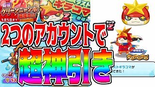 【妖怪ウォッチぷにぷに】これがラストギラコマの２アカ超神引きニャンボガシャ！ Yo-kai Watch