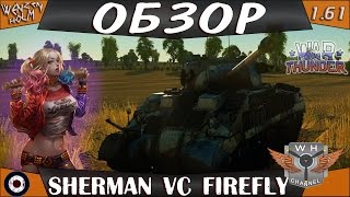 War Thunder [1.61] | Обзор Sherman VC Firefly