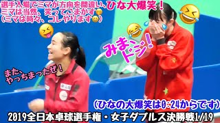 選手入場で みまが方向を間違い大笑い。決勝戦直前でも笑顔の絶えない二人。流石、世界ランク1位、余裕が違う。 みまはポニーテールからみまダンゴ。ひなはシューズの紐を結びなおし。これがふたりのルーティン。
