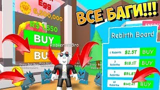 СИМУЛЯТОРА МАГНИТА 3 БАГА! БАГ НА REBIRTHS! БАГ НА ПИТОМЦЕВ! ЧИТ НА ПОКУПКУ ПИТОМЦЕВ! Roblox