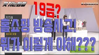 홈쇼핑방송사고! 19금방송! 너무 야하자나!!