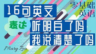 16句英文表达听明白了吗 - 我说清楚了吗