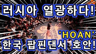 한국 팝핀댄서 호안(hoan) 레전드 져지쇼로 러시아 모스크바를 열광하게 하다!자랑스러운 대한민국 호안!RESPECT MY TALENT!소마의 리액션