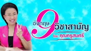 คุณครูสมศรี 9 วิชาสามัญ + GAT (ภาษาอังกฤษ) By ครูสมศรี