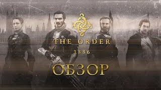 The Order 1886 Обзор