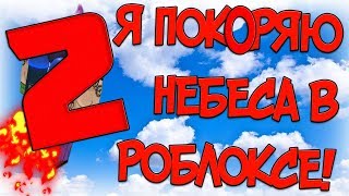ROBLOX, JETPACK SIMULATOR! ПОКОРЕНИЕ НЕБЕС В РОБЛОКС?! ЧАСТЬ #2