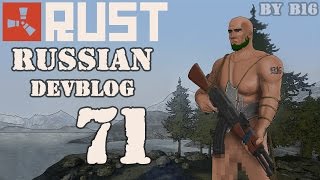 Rust Devblog 71 / Дневник разработчиков 71 (30.07.2015)