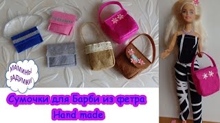 Сумочки для Барби из фетра / Hand made  - сумки для кукол