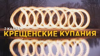 Крещенские купания. 2 кадра 23.01.2020