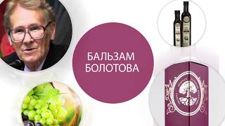 ЛЕГЕНДАРНЫЙ БАЛЬЗАМ БОЛОТОВА стал доступен всем!