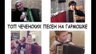 ТОП ЛУЧШИХ ЧЕЧЕНСКИХ ПЕСЕН НА ГАРМОШКЕ...Таус, Малика, Хеди и малой.