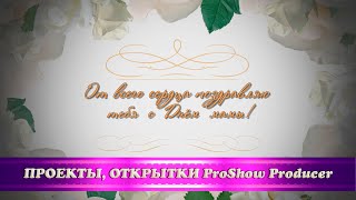 Поздравительная открытка с Днём матери/бесплатный проект Proshow Producer