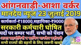 आंगनवाड़ी आशा वर्कर 23-जुलाई-2019 मानदेय समाचार  | Anganwadi Asha Sahyogini Salary Hike News Today