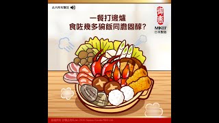 日本【御惠牌®】赤靈芝精華 - 大時大節打邊爐…估吓一餐食咗幾多碗飯同膽固醇落肚?  (Created by : 日本健代營養研究開發有限公司)