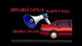 Звуковой СИГНАЛ ЗАДНЕГО ХОДА своими руками.Beep reverse.RedWind  #RedWind