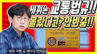2020 올해 바뀐 교통법규! 운전자가 꼭 알아야 할 10가지!
