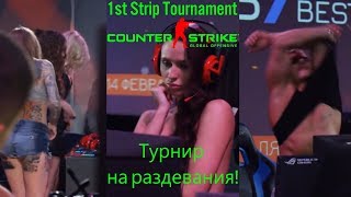 Стрип турнир по КС ГО на раздевание! ? Strip Tournament Counter-Strike Global Offensive CS:GO