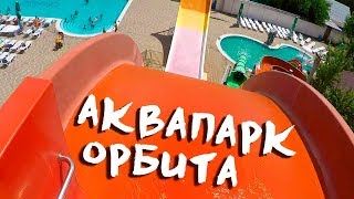 Аквапарк "ОРБИТА" в Коблево! Полный обзор - лето 2019! Дети затянули папу на все горки!!