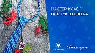 Галстук из бисера. Мастер класс для начинающих.