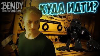МУЗЫКАЛЬНЫЕ ЗАГАДКИ! | Bendy and the Ink Machine | #2
