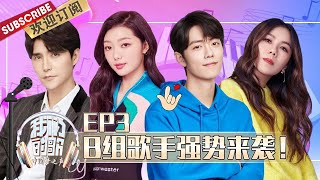 【ENG SUB】第3期 肖战阿云嘎破次元同台PK！那英周华健抢人？| 《我们的歌》Chinese idol-Our Song EP3 【东方卫视官方频道】