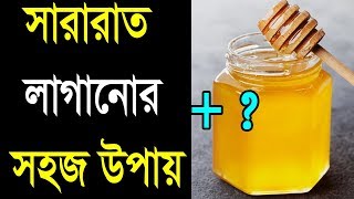 ✅ মধুর  সাথে এটা খেলে সারারাত লাগাতে পারবেন ( ১০০% কার্যকরী) | Benefits of Honey