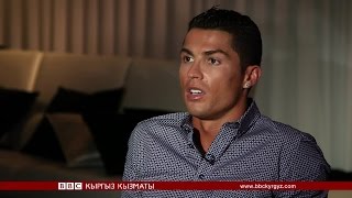 Роналду: Мен эң мыктымын! - BBC Kyrgyz