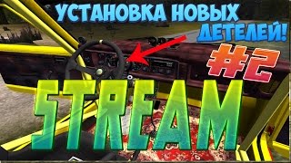 My Summer Car.Установка новых деталей.