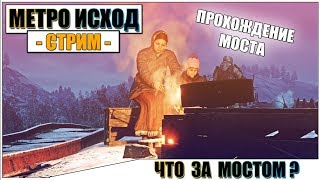 Metro Exodus - ПРОЕЗЖАЕМ ЧЕРЕЗ МОСТ #2 | Паша Фриман?1440p RTX ON