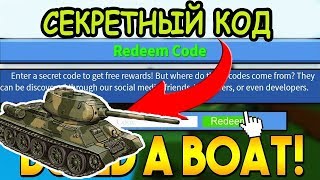 НОВЫЙ КОД ДЛЯ ПОСТРОЙКИ ЛОДКИ В РОБЛОКС! ПОСТРОИЛА ТАНК! КОД Build A Boat For Treasure Roblox