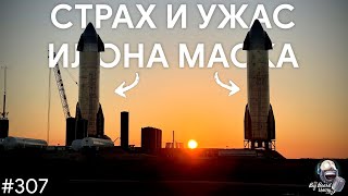 Страх и Ужас Илона Маска, взрыв Starship SN9 и провал SLS | TBBT 307