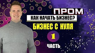 БИЗНЕС С НУЛЯ.  КАК УВОЛИТЬСЯ С РАБОТЫ И НАЧАТЬ СВОЙ БИЗНЕС